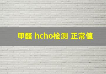 甲醛 hcho检测 正常值